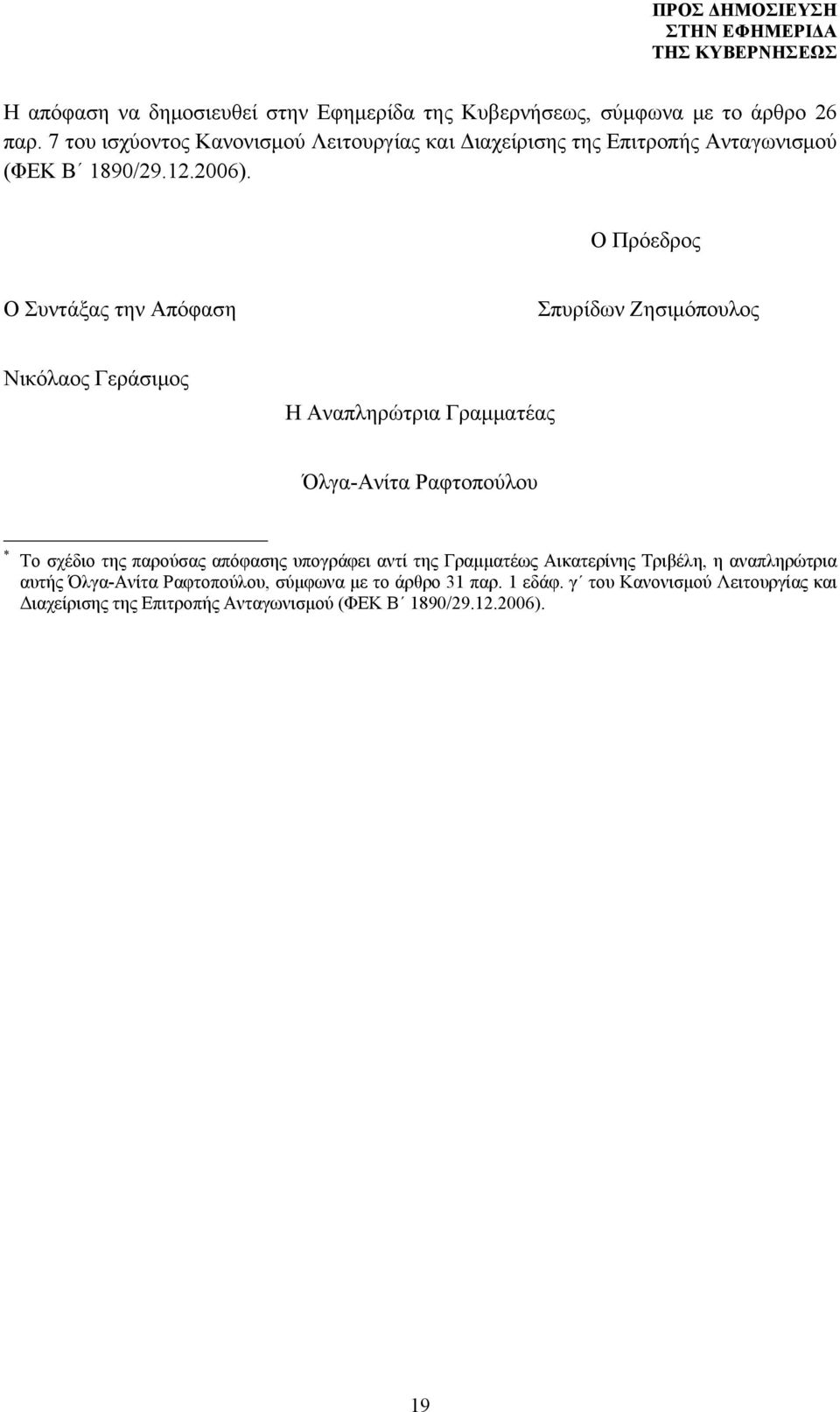 Ο Πρόεδρος Ο Συντάξας την Απόφαση Σπυρίδων Ζησιμόπουλος Νικόλαος Γεράσιμος Η Αναπληρώτρια Γραμματέας Όλγα-Ανίτα Ραφτοπούλου * Το σχέδιο της