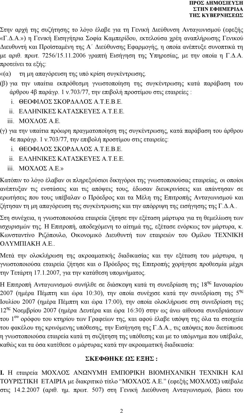 7256/15.11.2006 γραπτή Εισήγηση της Υπηρεσίας, με την οποία η Γ.Δ.Α. προτείνει τα εξής: «(α) τη μη απαγόρευση της υπό κρίση συγκέντρωσης.