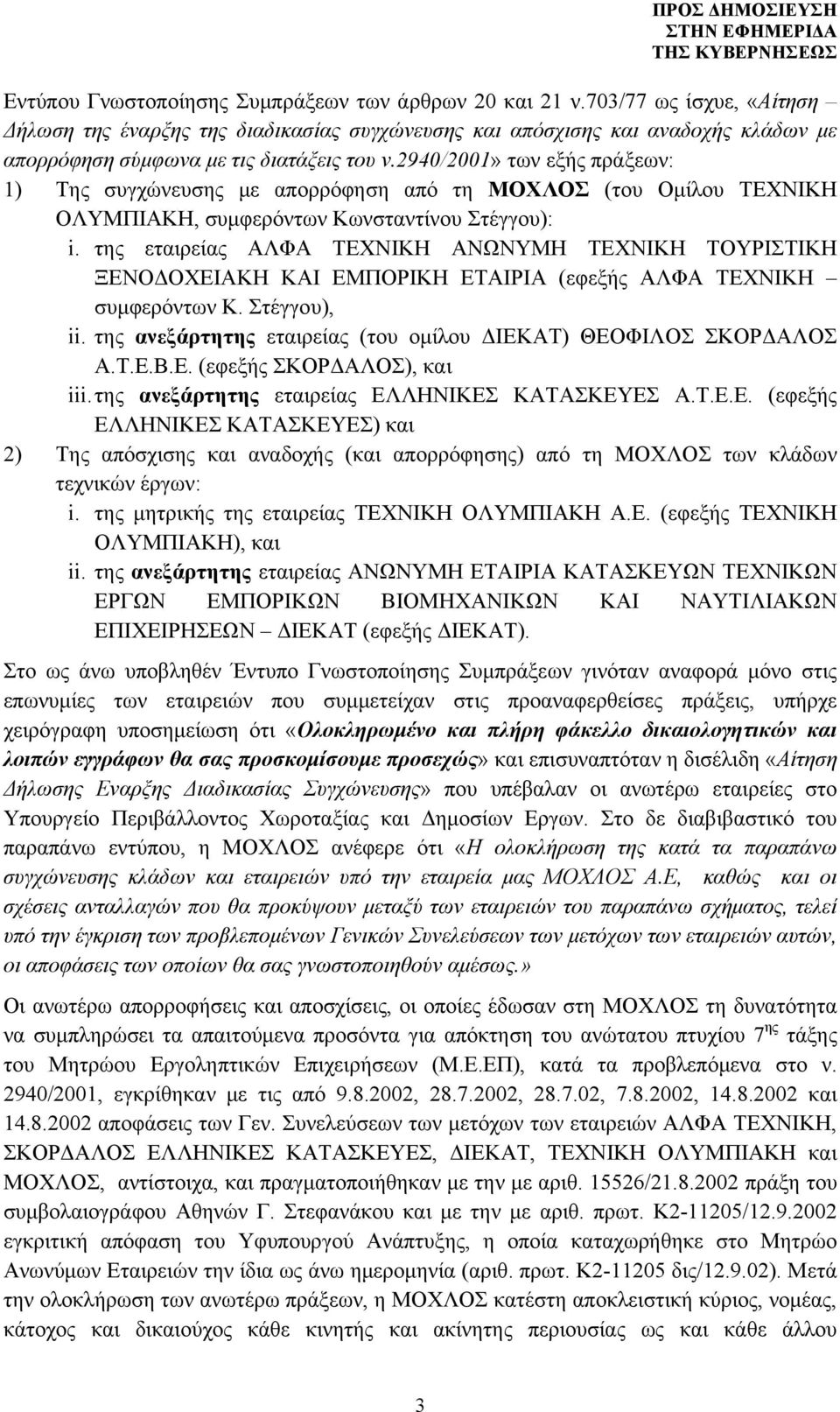 2940/2001» των εξής πράξεων: 1) Της συγχώνευσης με απορρόφηση από τη ΜΟΧΛΟΣ (του Ομίλου ΤΕΧΝΙΚΗ ΟΛΥΜΠΙΑΚΗ, συμφερόντων Κωνσταντίνου Στέγγου): i.