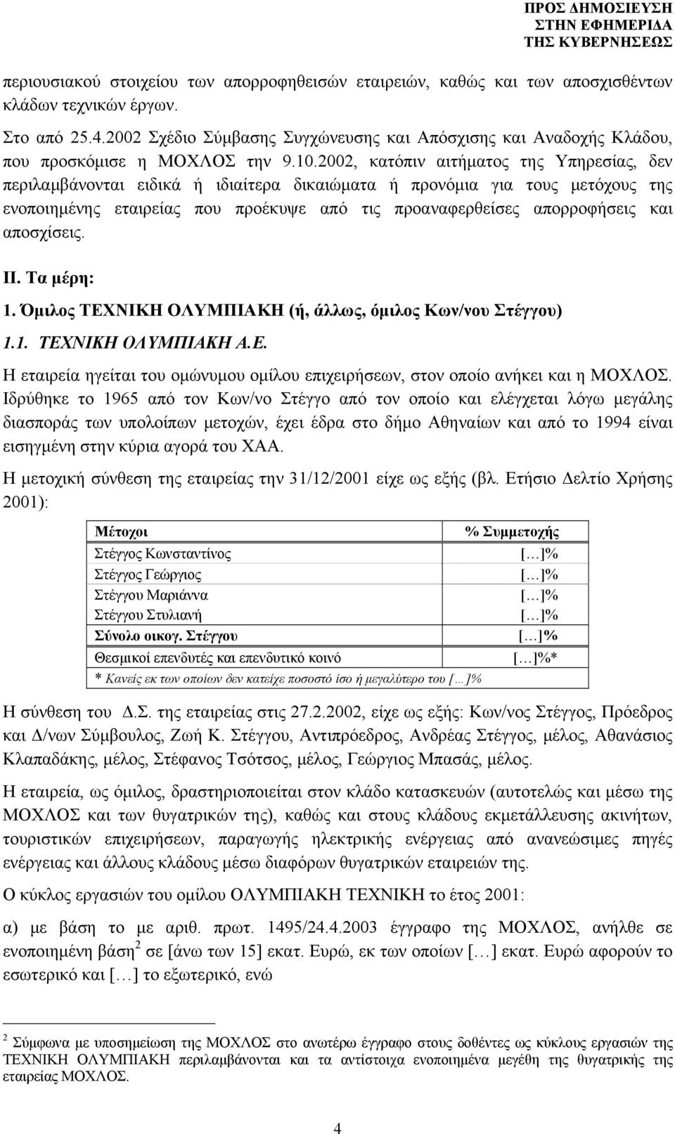 2002, κατόπιν αιτήματος της Υπηρεσίας, δεν περιλαμβάνονται ειδικά ή ιδιαίτερα δικαιώματα ή προνόμια για τους μετόχους της ενοποιημένης εταιρείας που προέκυψε από τις προαναφερθείσες απορροφήσεις και