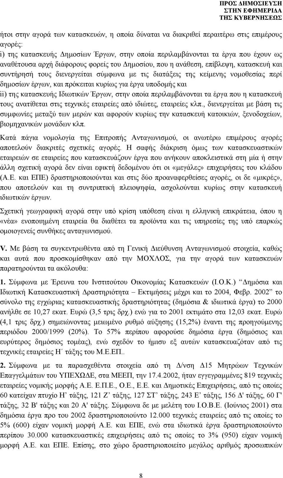 υποδομής και ii) της κατασκευής Ιδιωτικών Έργων, στην οποία περιλαμβάνονται τα έργα που η κατασκευή τους ανατίθεται στις τεχνικές εταιρείες από ιδιώτες, εταιρείες κλπ.