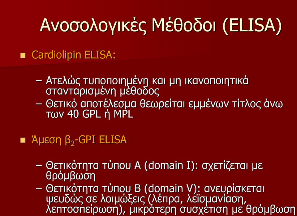 -GPΙ ELISA Θετικότητα τύπου Α (domain Ι): σχετίζεται με θρόμβωση Θετικότητα τύπου Β (domain V):