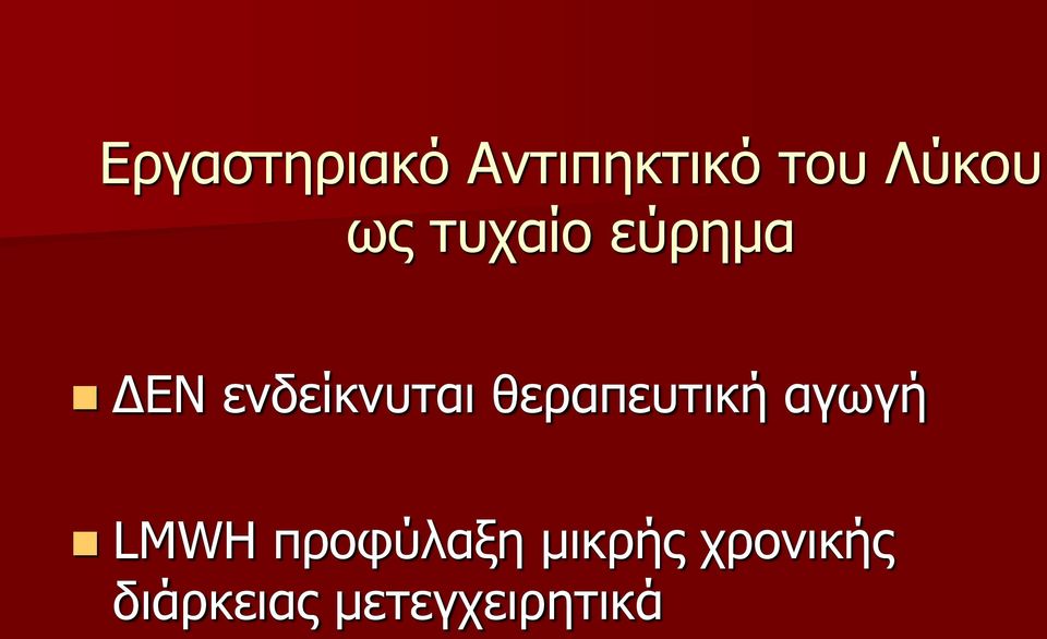 θεραπευτική αγωγή LMWH προφύλαξη