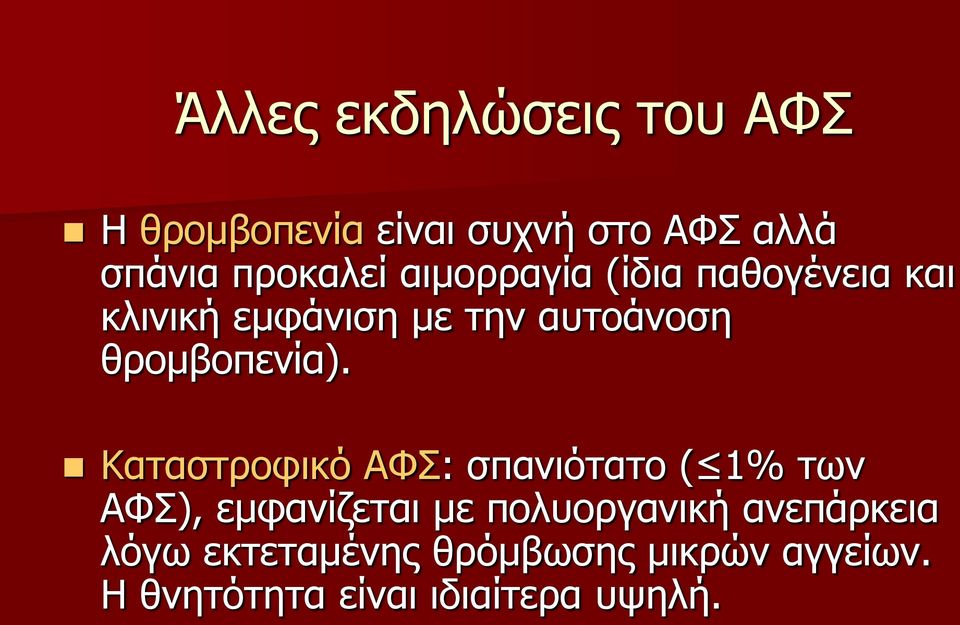 Καταστροφικό ΑΦΣ: σπανιότατο ( 1% των ΑΦΣ), εμφανίζεται με πολυοργανική