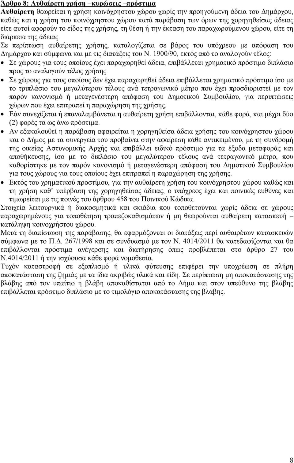 Σε περίπτωση αυθαίρετης χρήσης, καταλογίζεται σε βάρος του υπόχρεου με απόφαση του Δημάρχου και σύμφωνα και με τις διατάξεις του Ν.