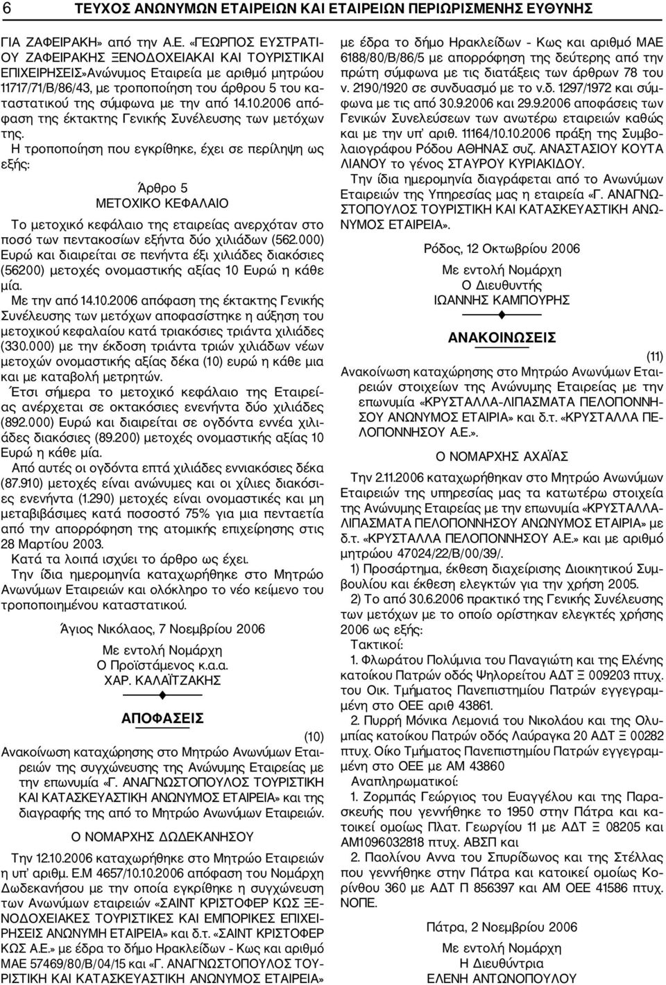 11717/71/Β/86/43, με τροποποίηση του άρθρου 5 του κα ταστατικού της σύμφωνα με την από 14.10.2006 από φαση της έκτακτης Γενικής Συνέλευσης των μετόχων της.