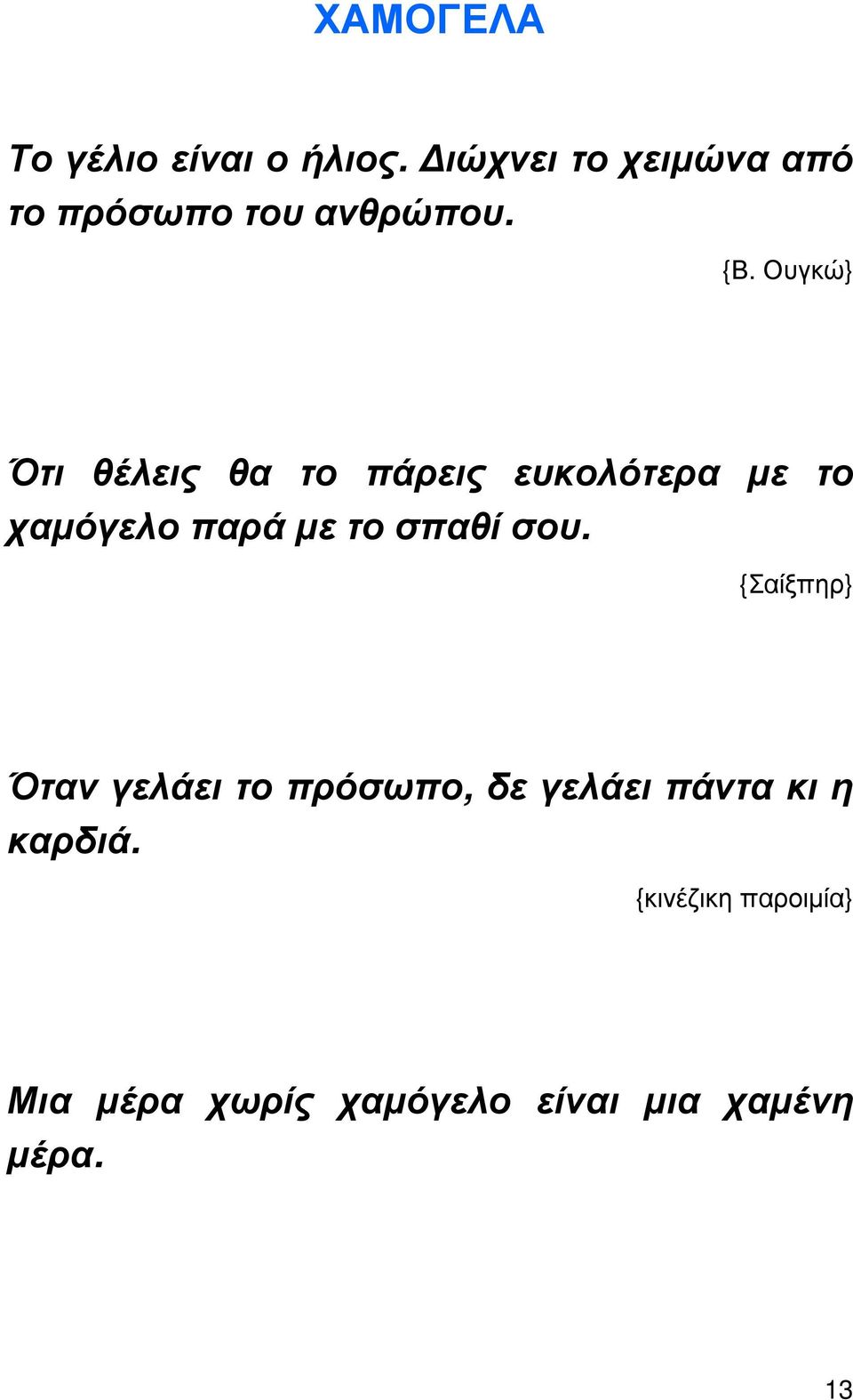 Ουγκώ} Ότι θέλεις θα το πάρεις ευκολότερα µε το χαµόγελο παρά µε το σπαθί