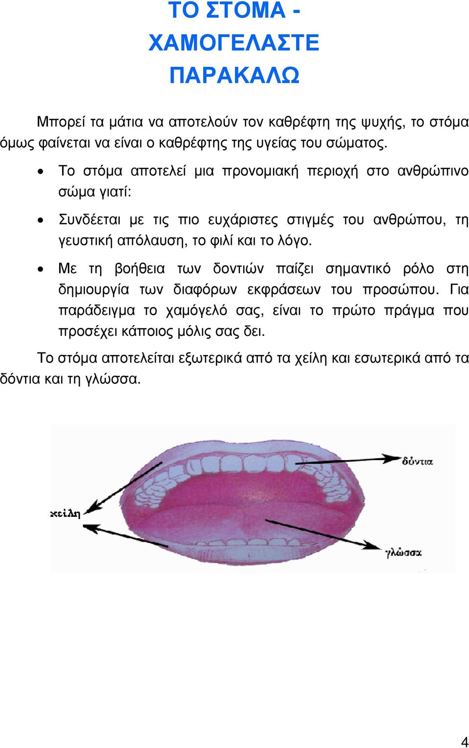 Το στόµα αποτελεί µια προνοµιακή περιοχή στο ανθρώπινο σώµα γιατί: Συνδέεται µε τις πιο ευχάριστες στιγµές του ανθρώπου, τη γευστική απόλαυση, το