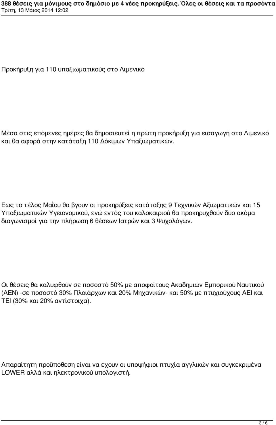 Εως το τέλος Μαΐου θα βγουν οι προκηρύξεις κατάταξης 9 Τεχνικών Αξιωματικών και 15 Υπαξιωματικών Υγειονομικού, ενώ εντός του καλοκαιριού θα προκηρυχθούν δύο ακόμα διαγωνισμοί για την