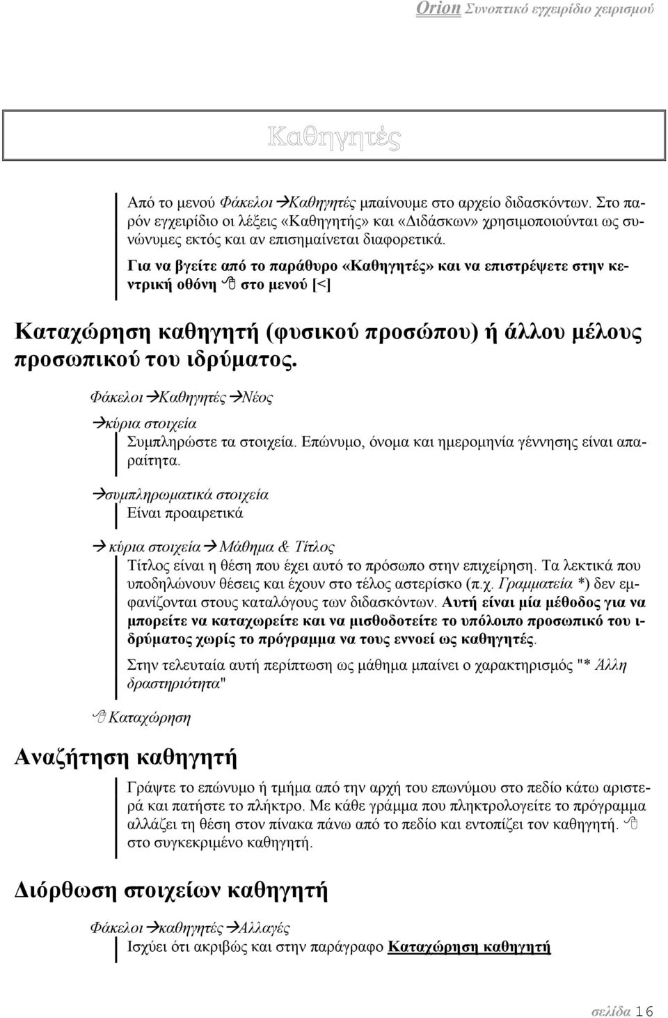 Φάκελοι Καθηγητές Νέος κύρια στοιχεία Συμπληρώστε τα στοιχεία. Επώνυμο, όνομα και ημερομηνία γέννησης είναι απαραίτητα.