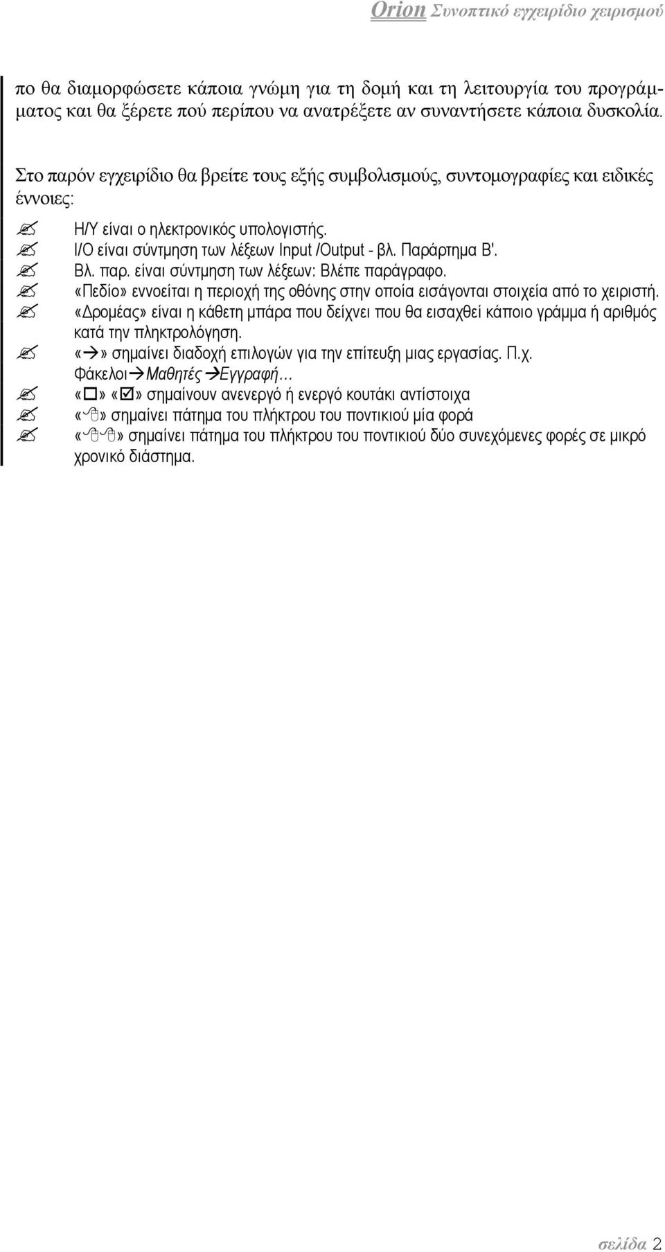 παρ. είναι σύντμηση των λέξεων: Βλέπε παράγραφο. «Πεδίο» εννοείται η περιοχή της οθόνης στην οποία εισάγονται στοιχεία από το χειριστή.