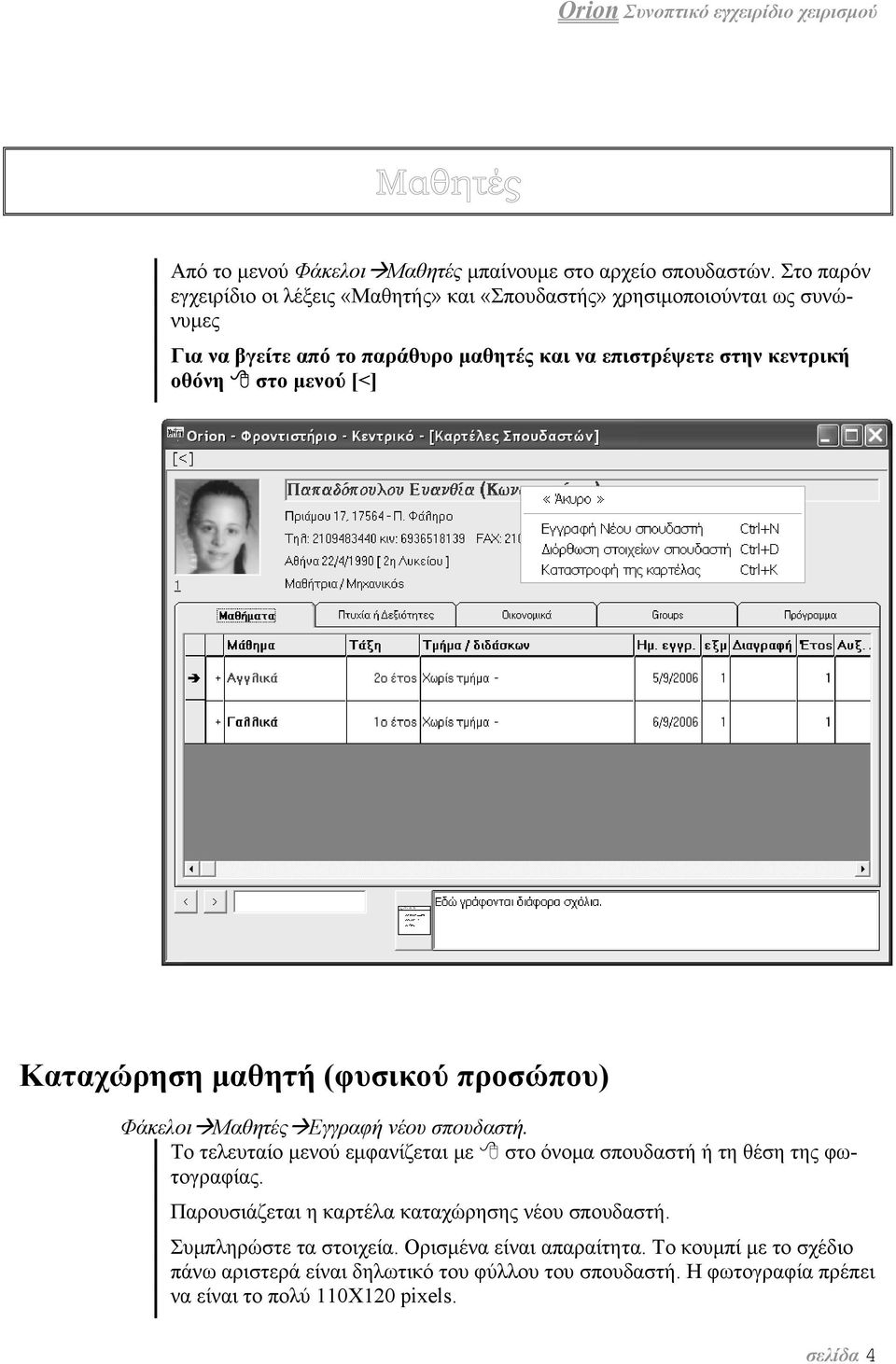 οθόνη στο μενού [<] Καταχώρηση μαθητή (φυσικού προσώπου) Φάκελοι Μαθητές Εγγραφή νέου σπουδαστή.
