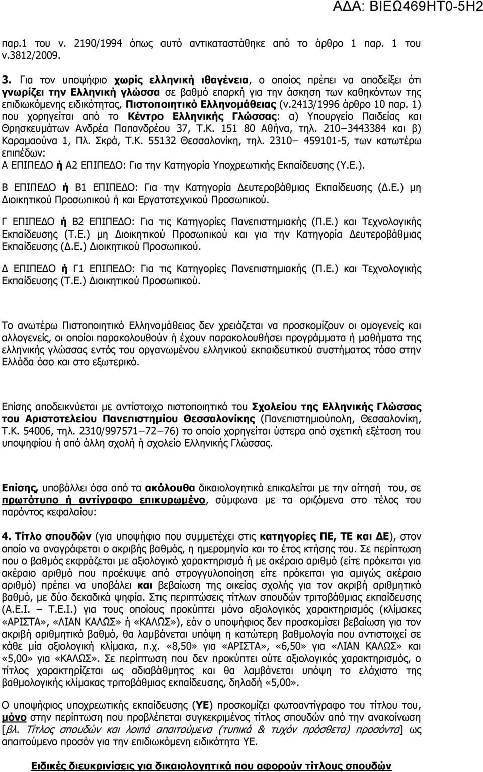 Ελληνομάθειας (ν.2413/1996 άρθρο 10 παρ. 1) που χορηγείται από το Κέντρο Ελληνικής Γλώσσας: α) Υπουργείο Παιδείας και Θρησκευμάτων Ανδρέα Παπανδρέου 37, Τ.Κ. 151 80 Αθήνα, τηλ.