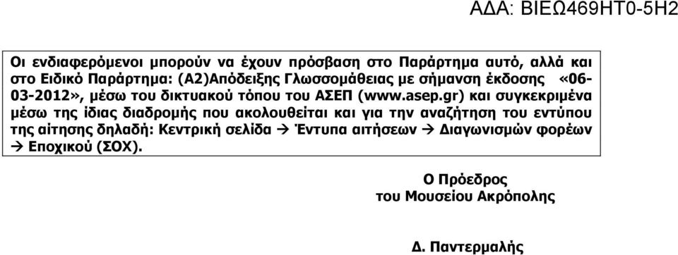 gr) και συγκεκριμένα μέσω της ίδιας διαδρομής που ακολουθείται και για την αναζήτηση του εντύπου της