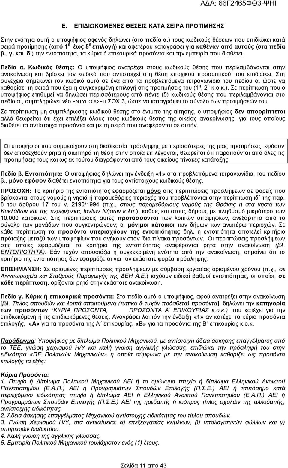 ) την εντοπιότητα, τα κύρια ή επικουρικά προσόντα και την εμπειρία που διαθέτει. Πεδίο α.