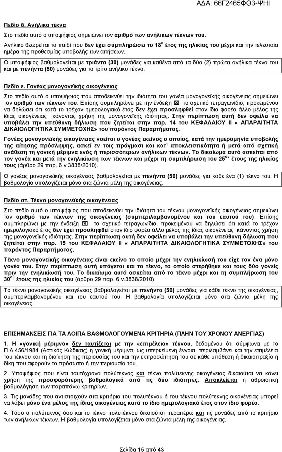 Ο υποψήφιος βαθμολογείται με τριάντα (30) μονάδες για καθένα από τα δύο (2) πρώτα ανήλικα τέκνα του και με πενήντα (50) μονάδες για το τρίτο ανήλικο τέκνο. Πεδίο ε.