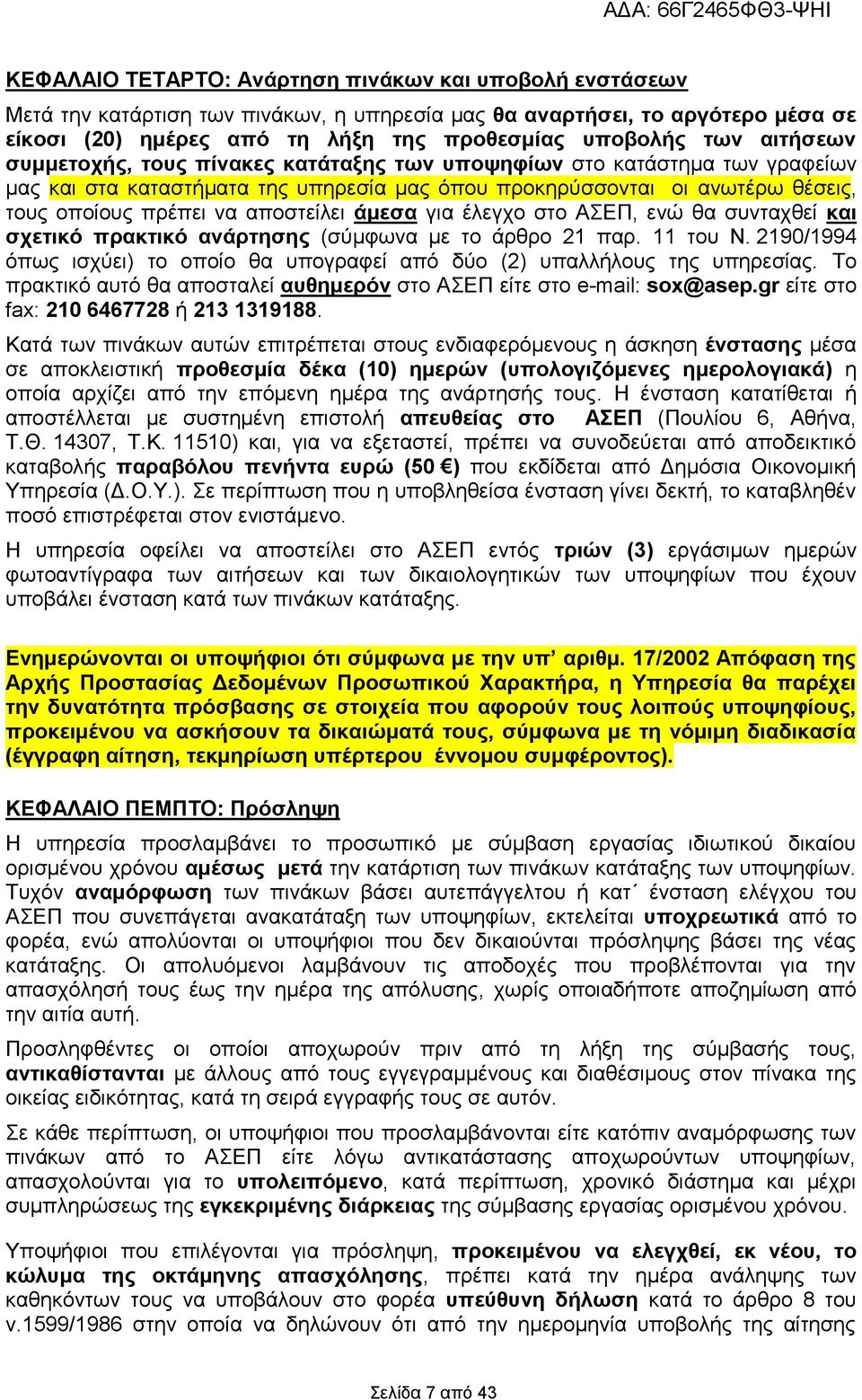 άμεσα για έλεγχο στο ΑΣΕΠ, ενώ θα συνταχθεί και σχετικό πρακτικό ανάρτησης (σύμφωνα με το άρθρο 21 παρ. 11 του Ν. 2190/1994 όπως ισχύει) το οποίο θα υπογραφεί από δύο (2) υπαλλήλους της υπηρεσίας.