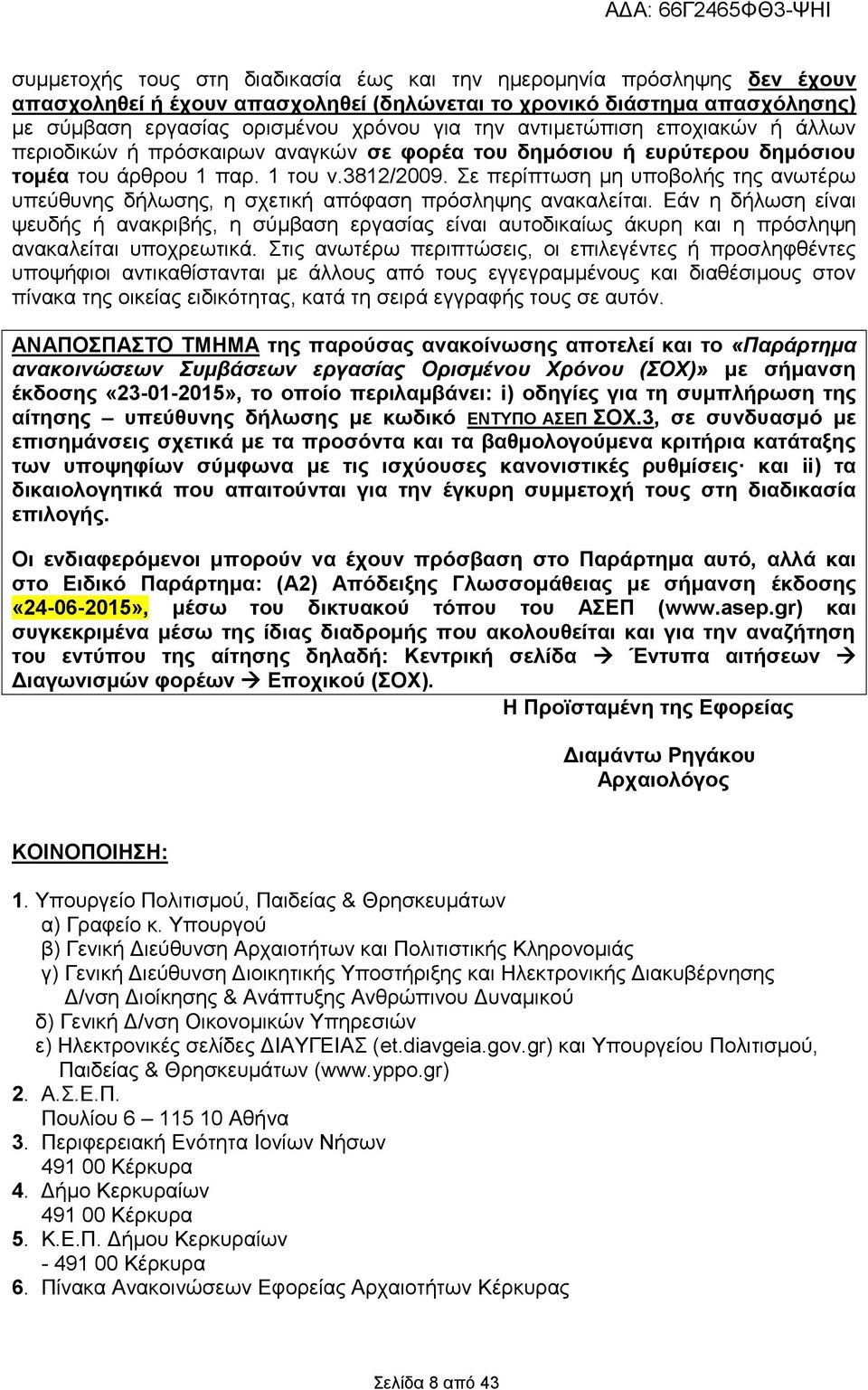 Σε περίπτωση μη υποβολής της ανωτέρω υπεύθυνης δήλωσης, η σχετική απόφαση πρόσληψης ανακαλείται.