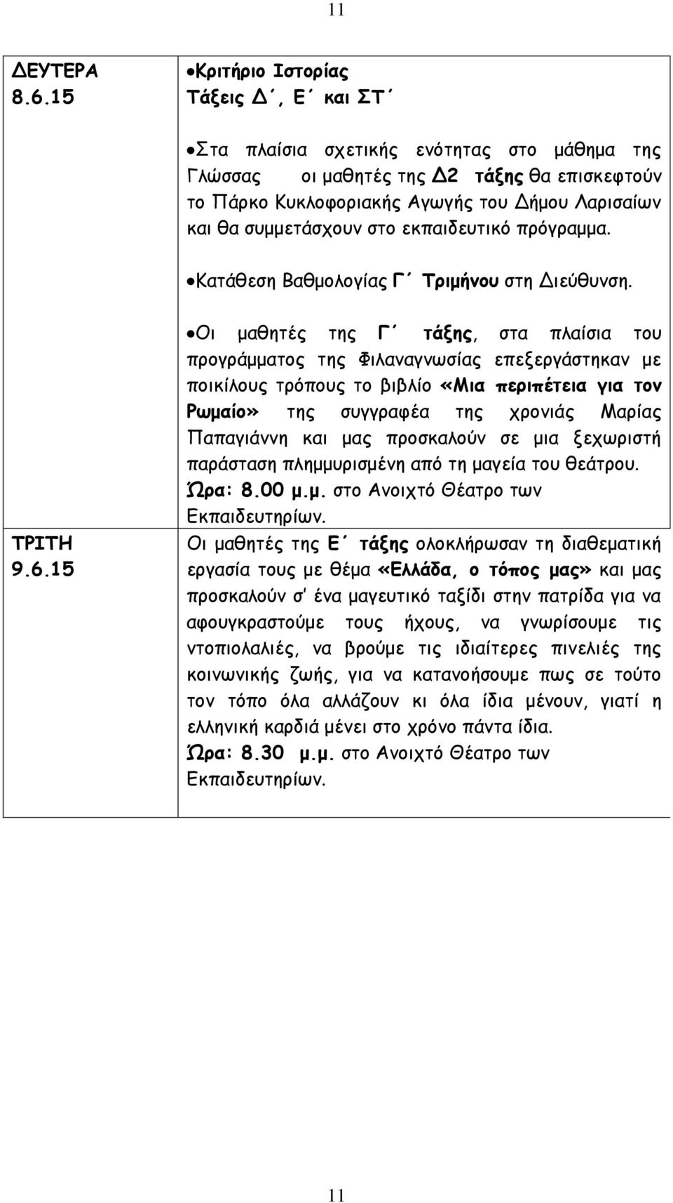 συμμετάσχουν στο εκπαιδευτικό πρόγραμμα. Κατάθεση Βαθμολογίας Γ Τριμήνου στη Διεύθυνση. 9.6.