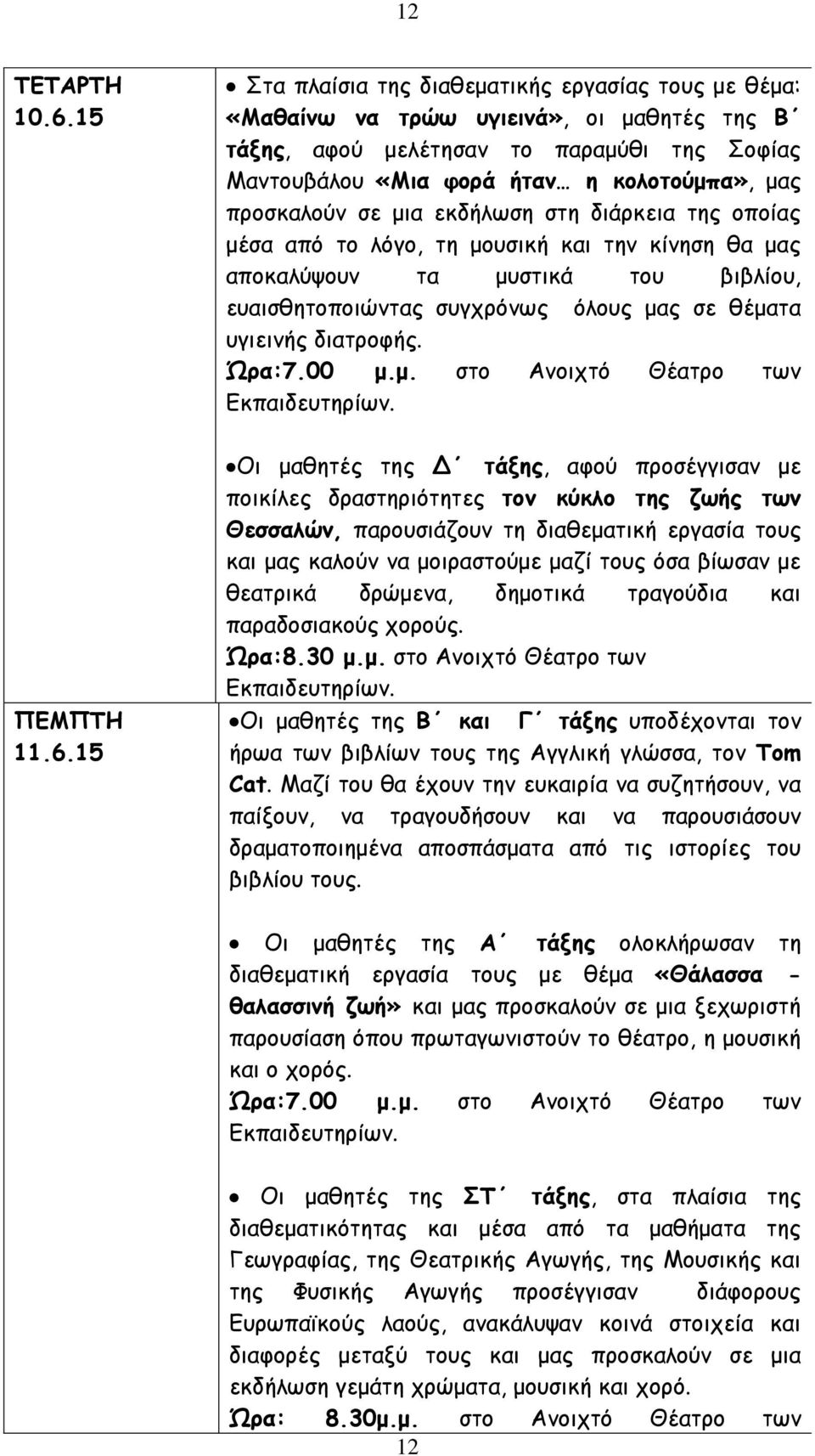 15 Στα πλαίσια της διαθεματικής εργασίας τους με θέμα: «Μαθαίνω να τρώω υγιεινά», οι μαθητές της Β τάξης, αφού μελέτησαν το παραμύθι της Σοφίας Μαντουβάλου «Μια φορά ήταν η κολοτούμπα», μας