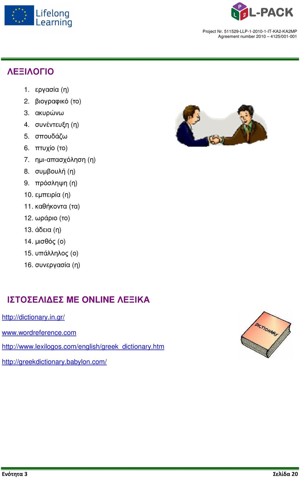 άδεια (η) 14. µισθός (ο) 15. υπάλληλος (ο) 16. συνεργασία (η) ΙΣΤΟΣΕΛΙ ΕΣ ΜΕ ONLINE ΛΕΞΙΚΑ http://dictionary.in.