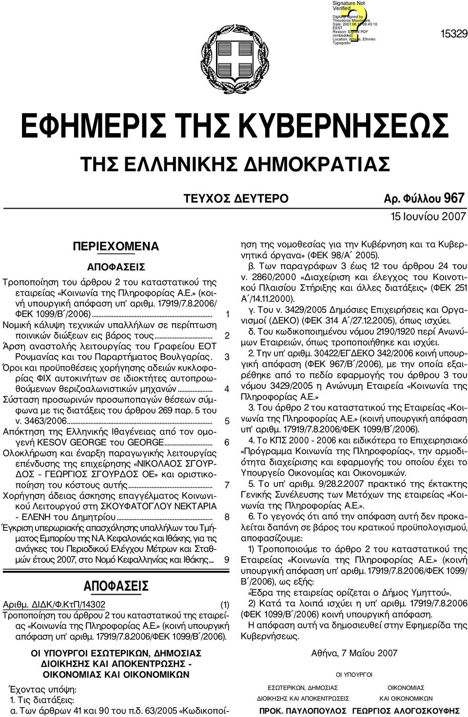 2006/ ΦΕΚ 1099/Β /2006)... 1 Νομική κάλυψη τεχνικών υπαλλήλων σε περίπτωση ποινικών διώξεων εις βάρος τους... 2 Άρση αναστολής λειτουργίας του Γραφείου EOT Ρουμανίας και του Παραρτήματος Βουλγαρίας.