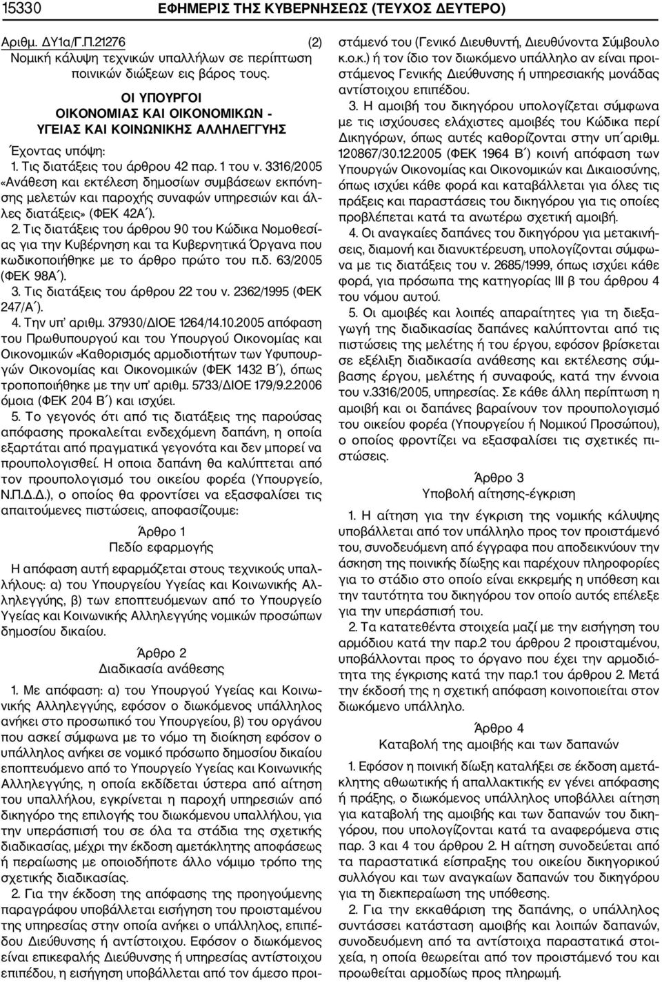 3316/2005 «Ανάθεση και εκτέλεση δημοσίων συμβάσεων εκπόνη σης μελετών και παροχής συναφών υπηρεσιών και άλ λες διατάξεις» (ΦΕΚ 42Α ). 2.