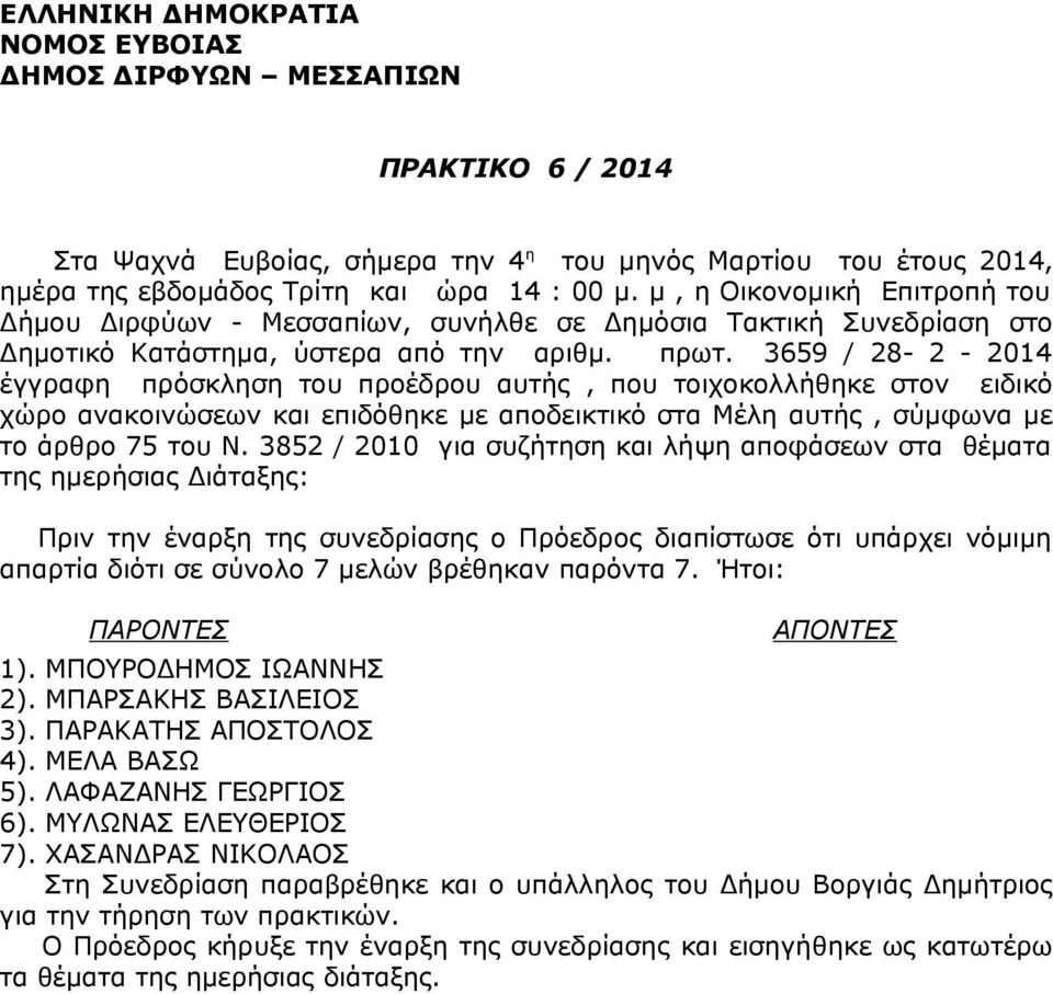 3659 / 28-2 - 2014 έγγραφη πρόσκληση του προέδρου αυτής, που τοιχοκολλήθηκε στον ειδικό χώρο ανακοινώσεων και επιδόθηκε με αποδεικτικό στα Μέλη αυτής, σύμφωνα με το άρθρο 75 του Ν.