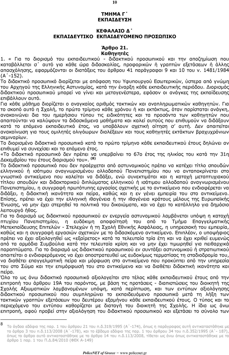 διατάξεις του άρθρου 41 παράγραφοι 9 και 10 του ν. 1481/1984 (Α -152).