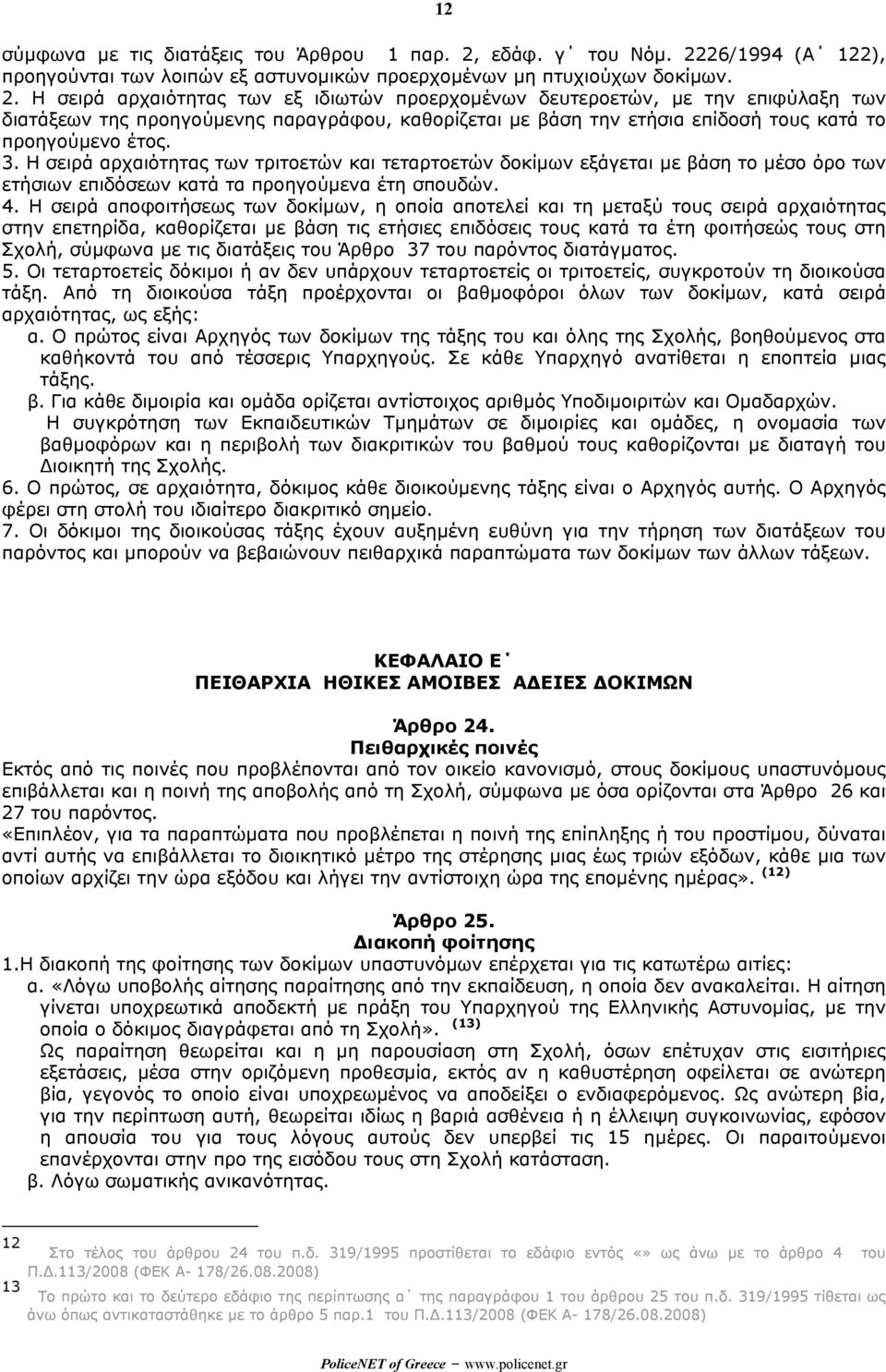 26/1994 (Α 122), προηγούνται των λοιπών εξ αστυνοµικών προερχοµένων µη πτυχιούχων δοκίµων. 2.