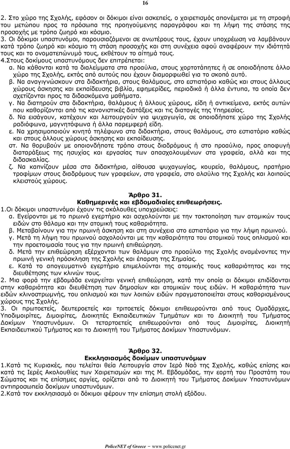 Οι δόκιµοι υπαστυνόµοι, παρουσιαζόµενοι σε ανωτέρους τους, έχουν υποχρέωση να λαµβάνουν κατά τρόπο ζωηρό και κόσµιο τη στάση προσοχής και στη συνέχεια αφού αναφέρουν την ιδιότητά τους και το