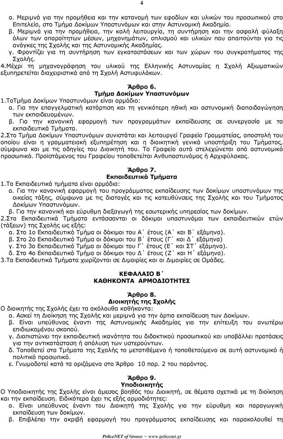 Αστυνοµικής Ακαδηµίας. γ. Φροντίζει για τη συντήρηση των εγκαταστάσεων και των χώρων του συγκροτήµατος της Σχολής. 4.