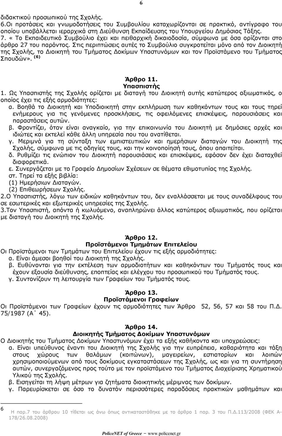 «Το Εκπαιδευτικό Συµβούλιο έχει και πειθαρχική δικαιοδοσία, σύµφωνα µε όσα ορίζονται στο άρθρο 27 του παρόντος.