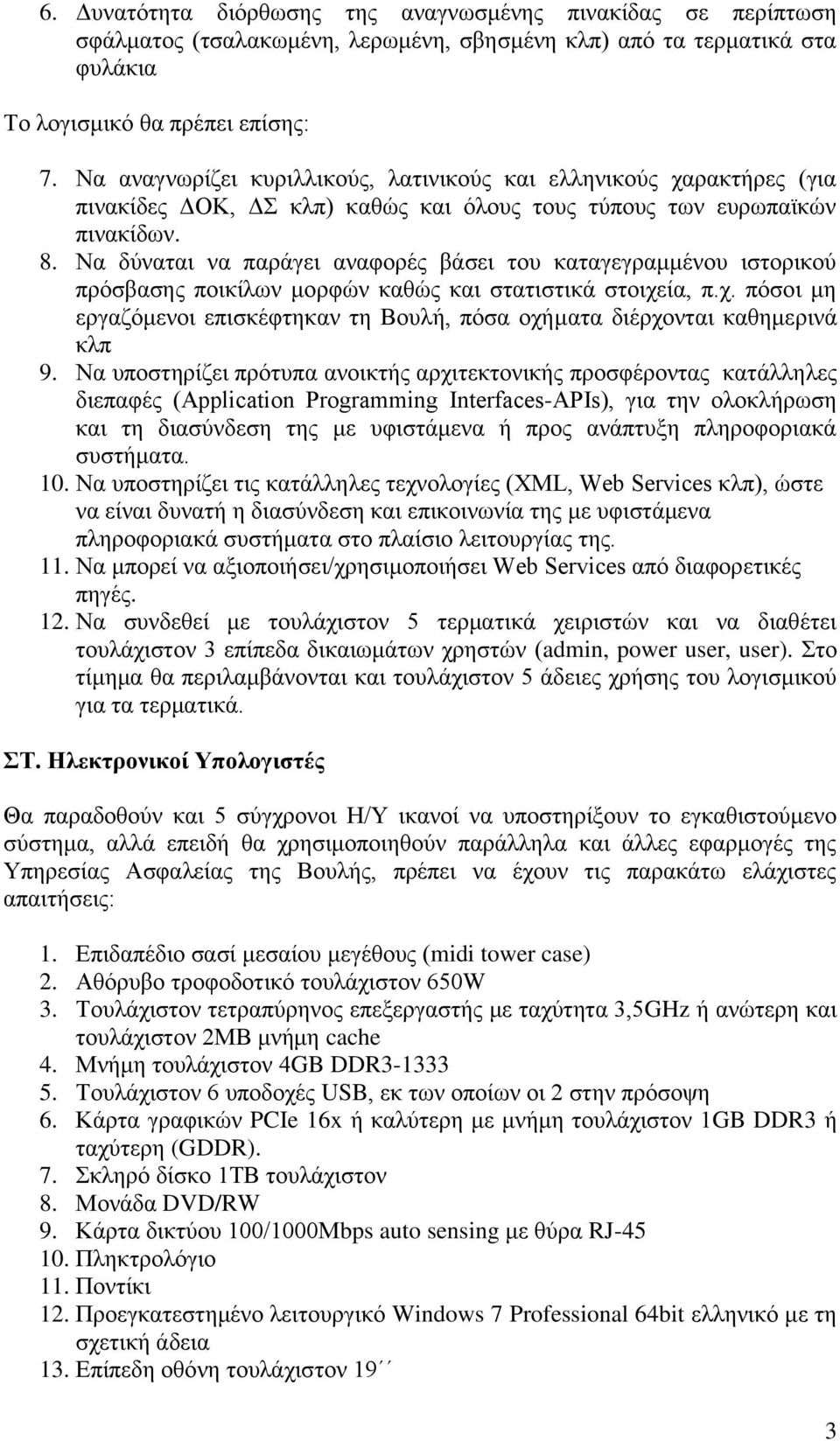 Να δύναται να παράγει αναφορές βάσει του καταγεγραμμένου ιστορικού πρόσβασης ποικίλων μορφών καθώς και στατιστικά στοιχε