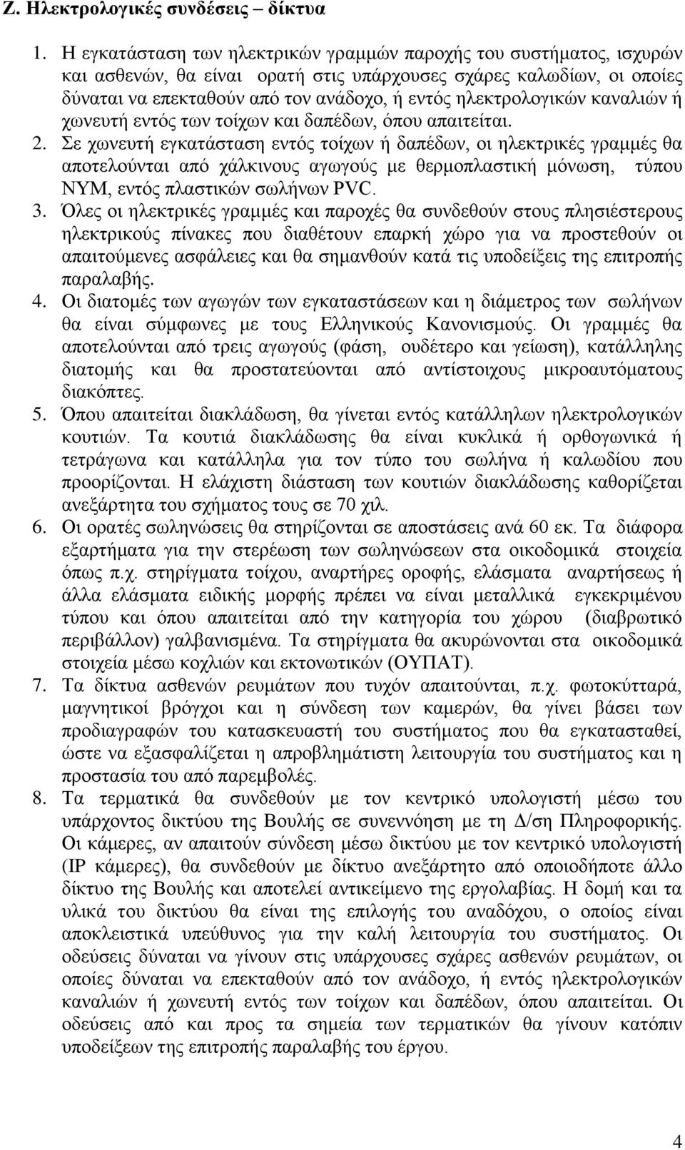 ηλεκτρολογικών καναλιών ή χωνευτή εντός των τοίχων και δαπέδων, όπου απαιτείται. 2.