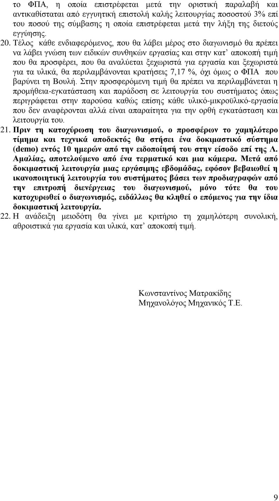 Τέλος κάθε ενδιαφερόμενος, που θα λάβει μέρος στο διαγωνισμό θα πρέπει να λάβει γνώση των ειδικών συνθηκών εργασίας και στην κατ αποκοπή τιμή που θα προσφέρει, που θα αναλύεται ξεχωριστά για εργασία