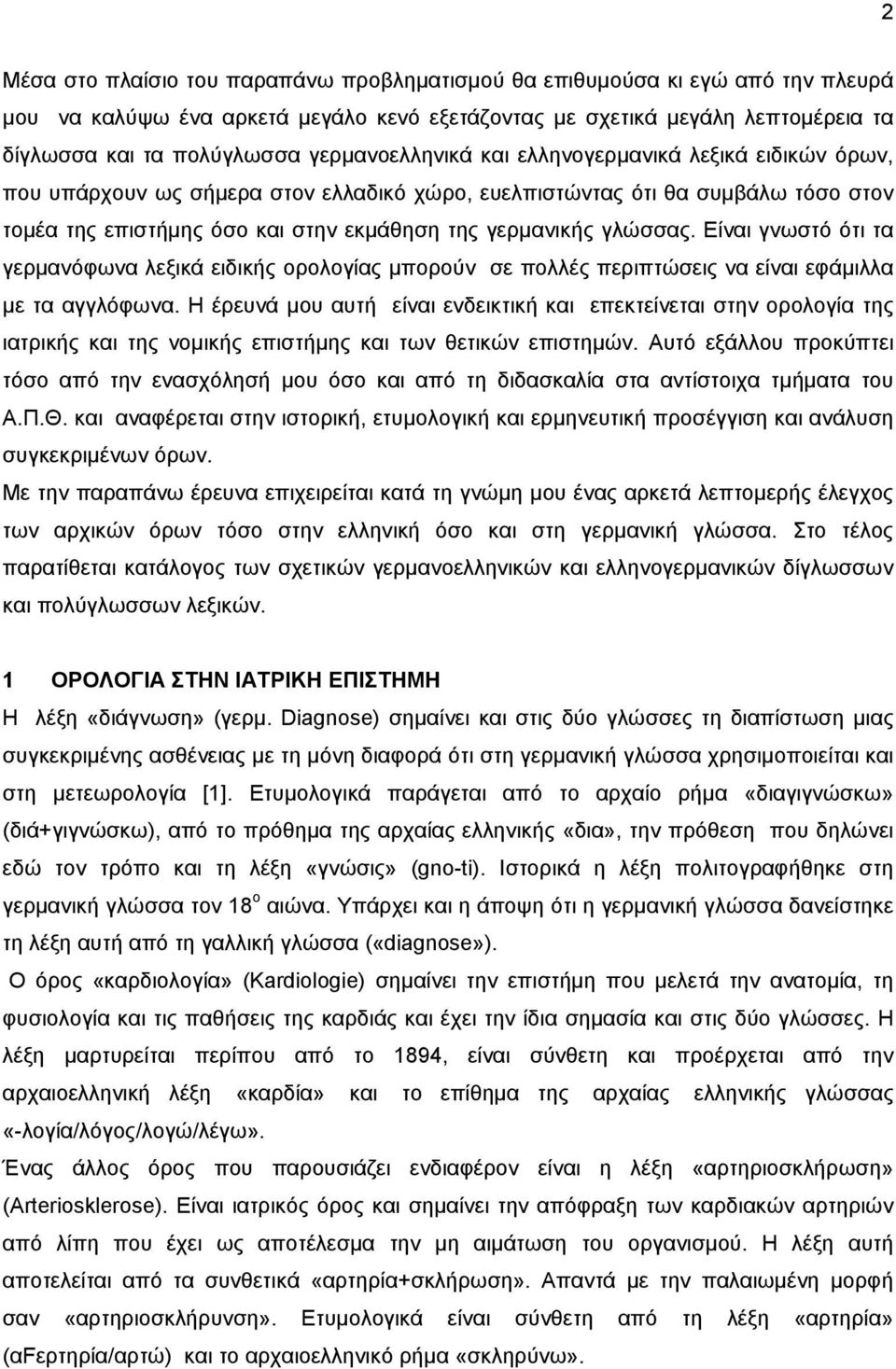 γλώσσας. Είναι γνωστό ότι τα γερμανόφωνα λεξικά ειδικής ορολογίας μπορούν σε πολλές περιπτώσεις να είναι εφάμιλλα με τα αγγλόφωνα.