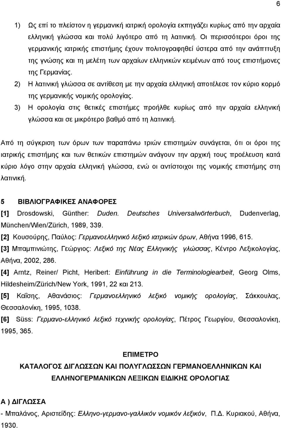 2) Η λατινική γλώσσα σε αντίθεση με την αρχαία ελληνική αποτέλεσε τον κύριο κορμό της γερμανικής νομικής ορολογίας.