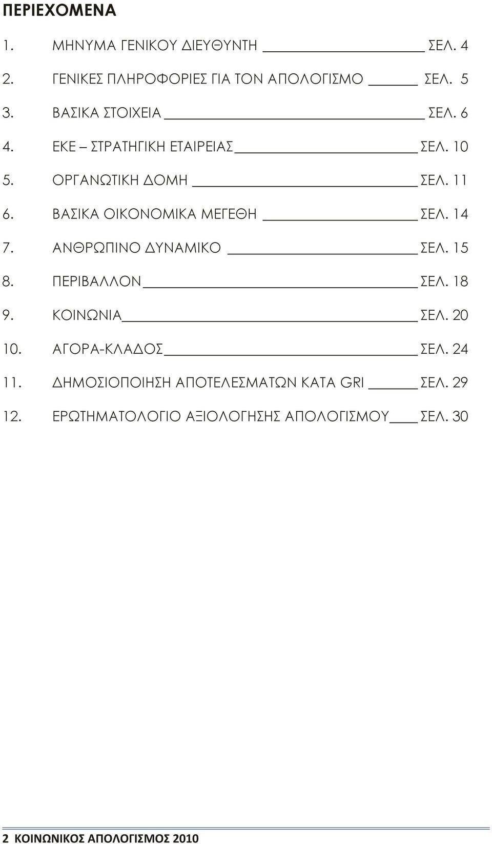 ΒΑΣΙΚΑ ΟΙΚΟΝΟΜΙΚΑ ΜΕΓΕΘΗ ΣΕΛ. 14 7. ΑΝΘΡΩΠΙΝΟ ΔΥΝΑΜΙΚΟ ΣΕΛ. 15 8. ΠΕΡΙΒΑΛΛΟΝ ΣΕΛ. 18 9. ΚΟΙΝΩΝΙΑ ΣΕΛ. 20 10.