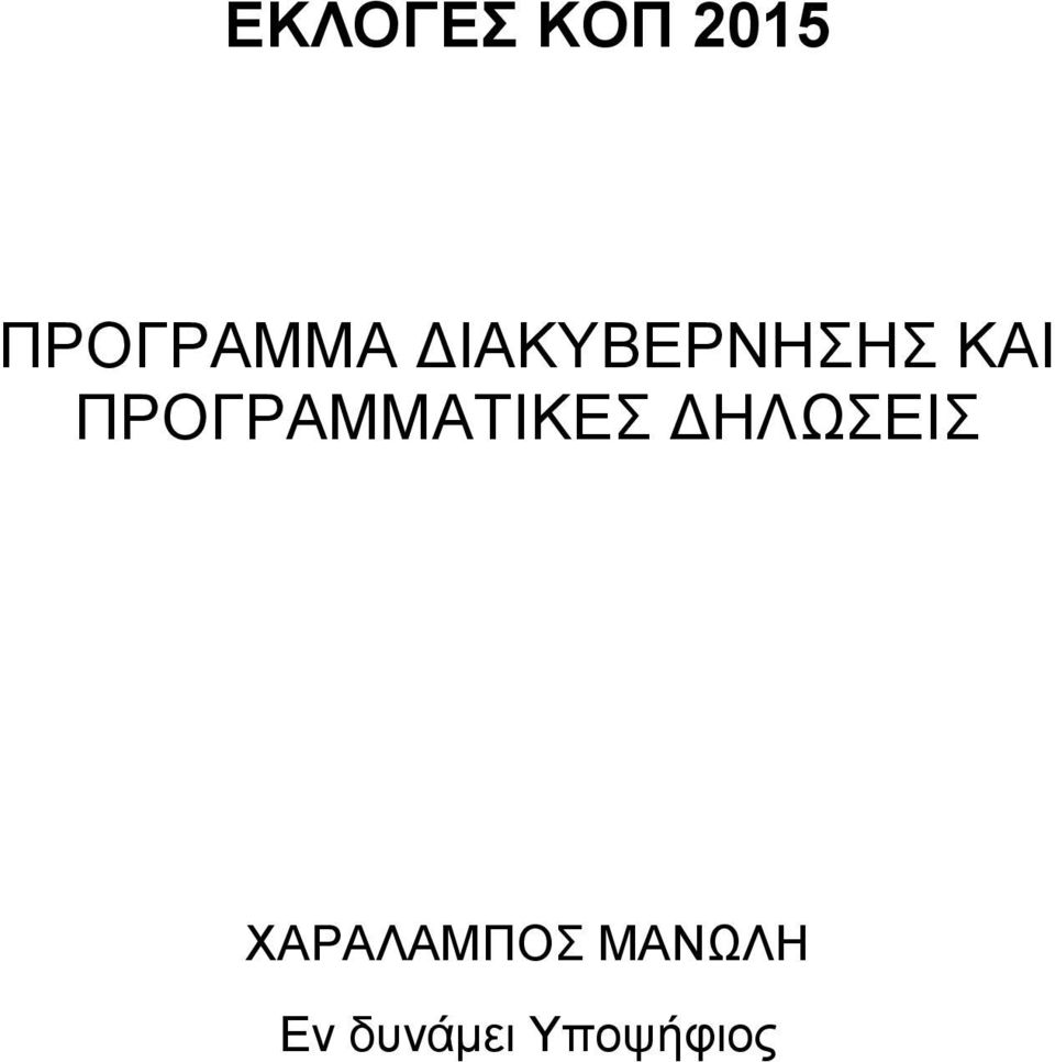 ΠΡΟΓΡΑΜΜΑΤΙΚΕΣ ΔΗΛΩΣΕΙΣ