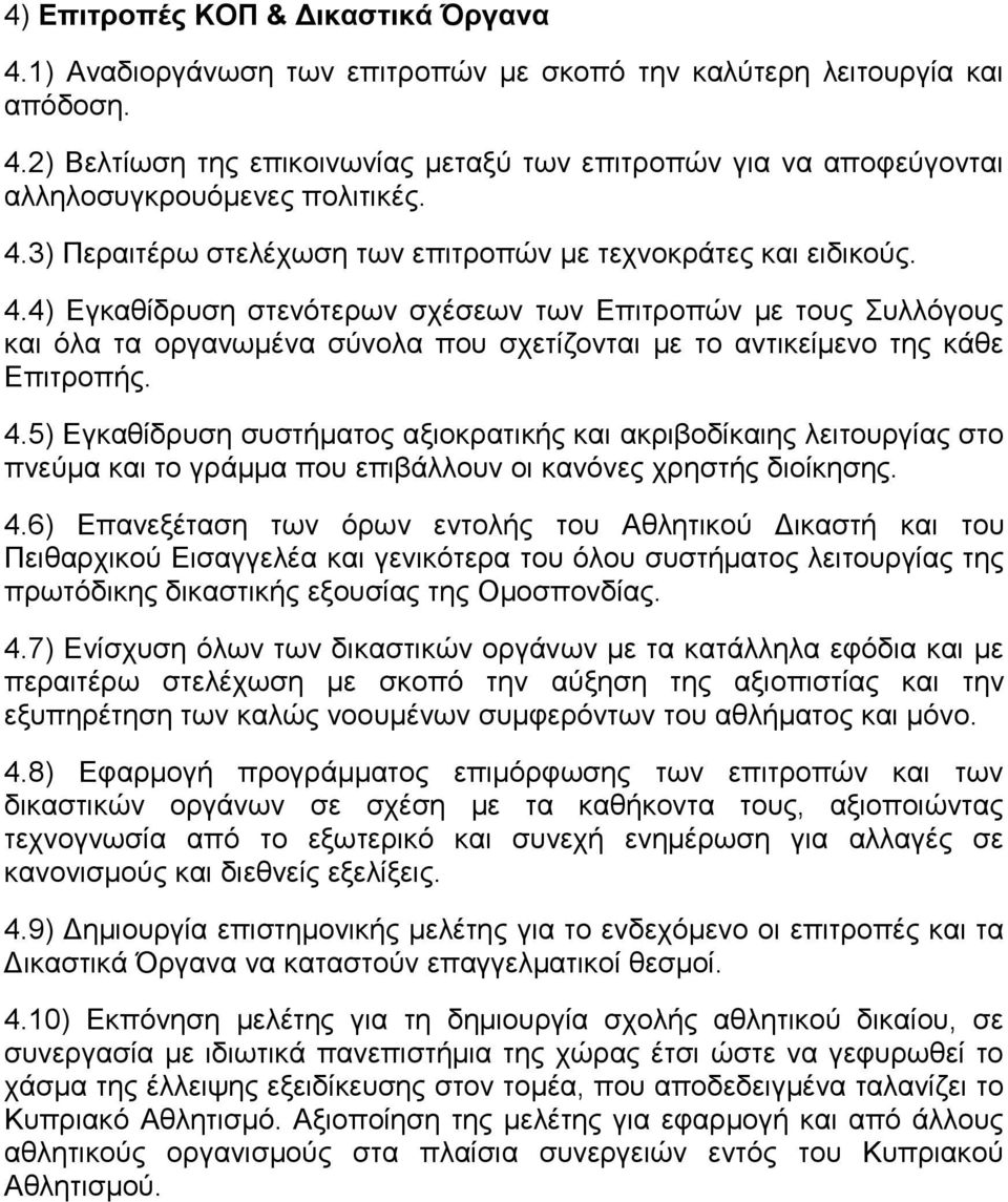 4) Εγκαθίδρυση στενότερων σχέσεων των Επιτροπών με τους Συλλόγους και όλα τα οργανωμένα σύνολα που σχετίζονται με το αντικείμενο της κάθε Επιτροπής. 4.