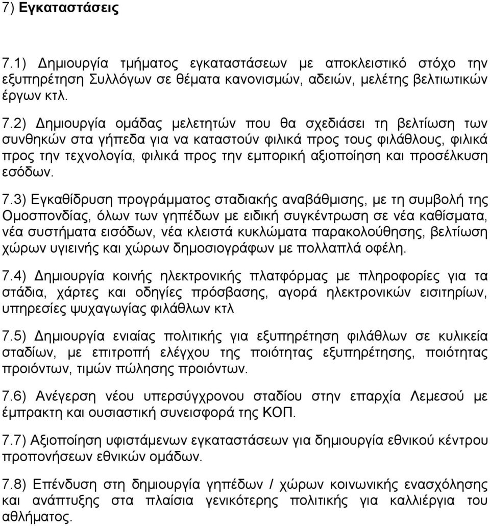 2) Δημιουργία ομάδας μελετητών που θα σχεδιάσει τη βελτίωση των συνθηκών στα γήπεδα για να καταστούν φιλικά προς τους φιλάθλους, φιλικά προς την τεχνολογία, φιλικά προς την εμπορική αξιοποίηση και