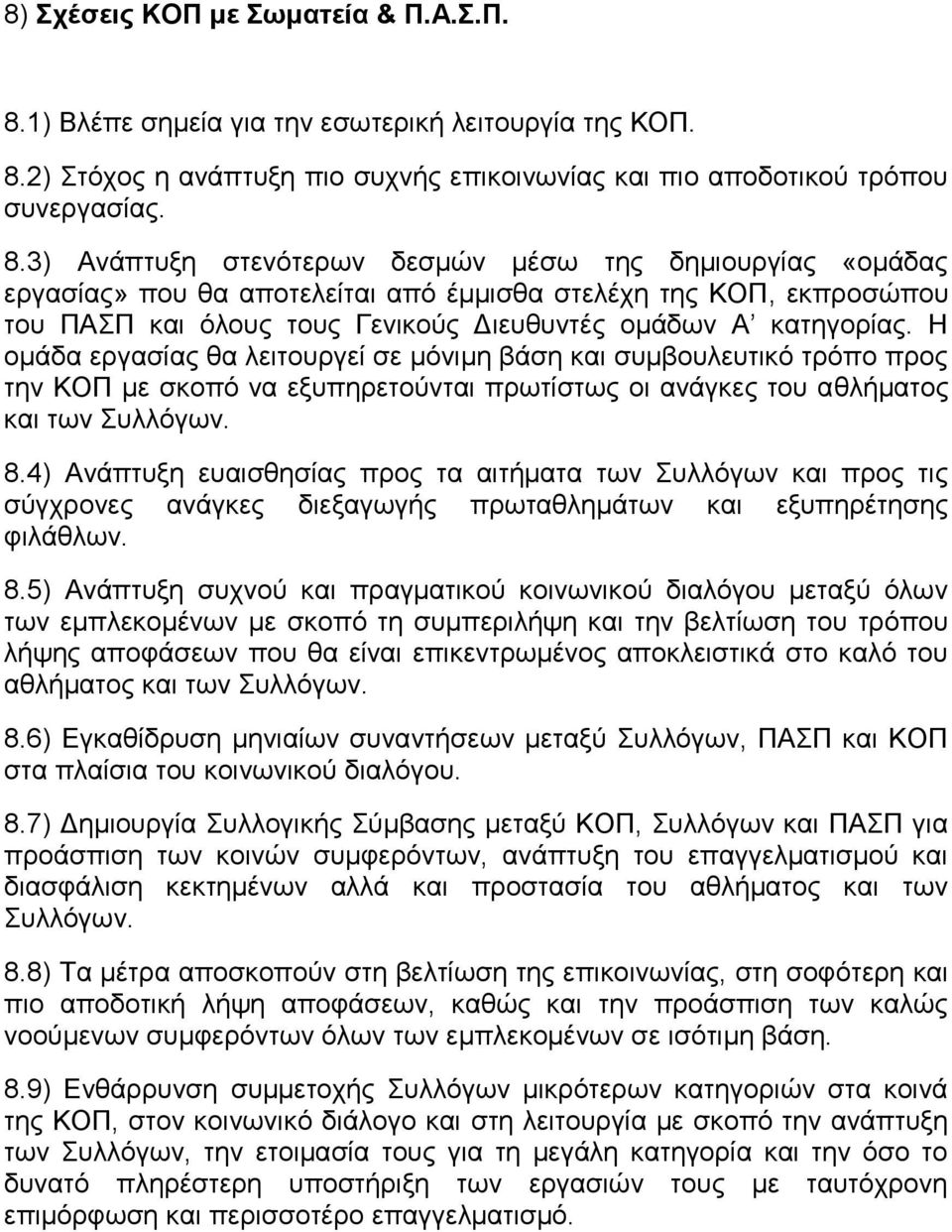 2) Στόχος η ανάπτυξη πιο συχνής επικοινωνίας και πιο αποδοτικού τρόπου συνεργασίας. 8.