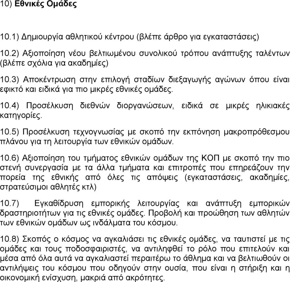 4) Προσέλκυση διεθνών διοργανώσεων, ειδικά σε μικρές ηλικιακές κατηγορίες. 10.