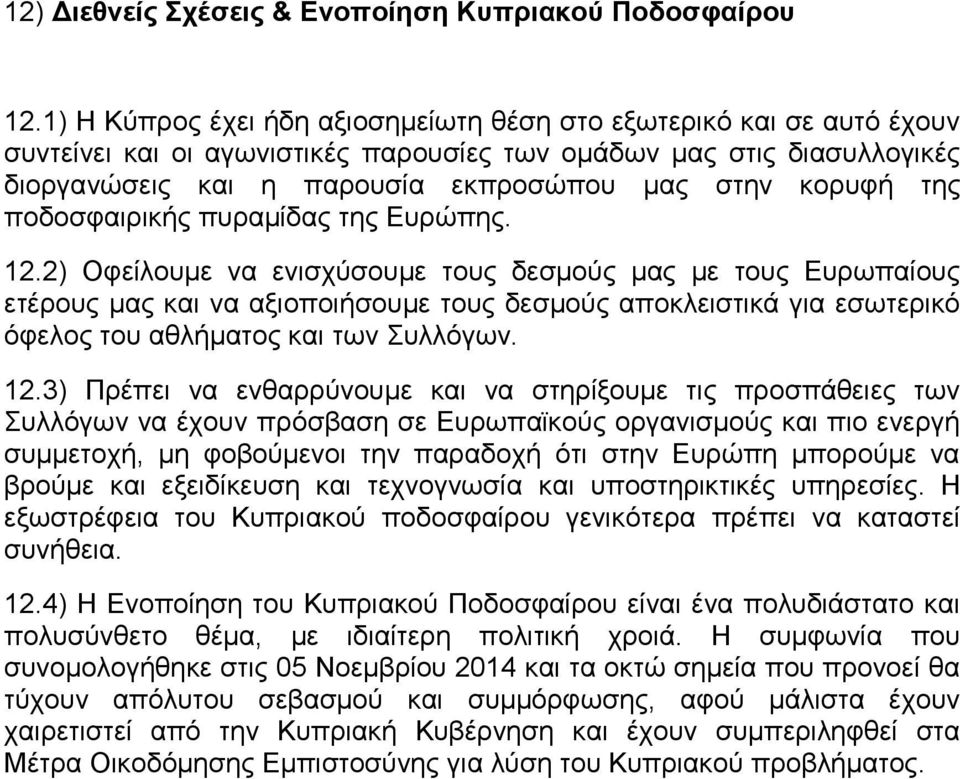 της ποδοσφαιρικής πυραμίδας της Ευρώπης. 12.