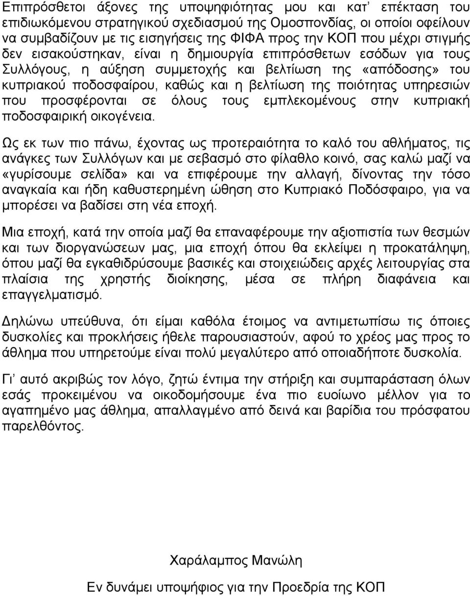 ποιότητας υπηρεσιών που προσφέρονται σε όλους τους εμπλεκομένους στην κυπριακή ποδοσφαιρική οικογένεια.