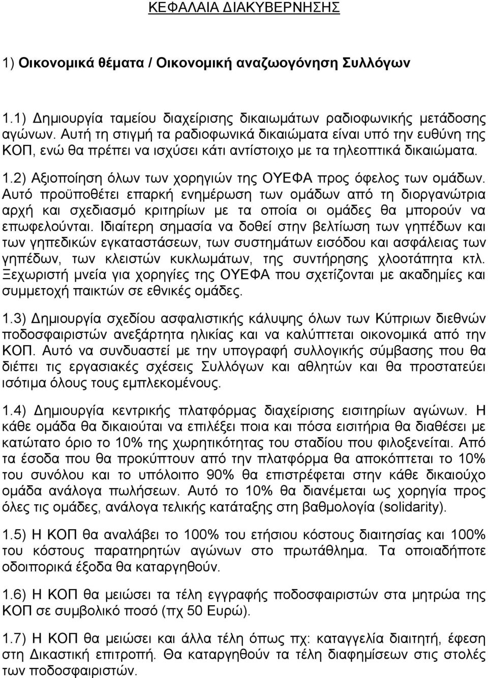 2) Αξιοποίηση όλων των χορηγιών της ΟΥΕΦΑ προς όφελος των ομάδων.