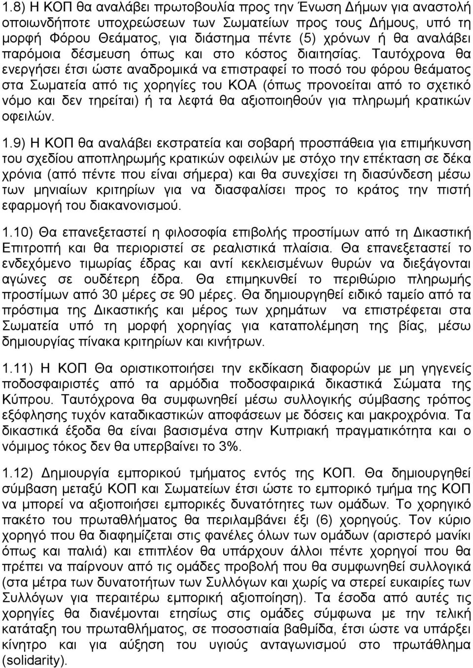 Ταυτόχρονα θα ενεργήσει έτσι ώστε αναδρομικά να επιστραφεί το ποσό του φόρου θεάματος στα Σωματεία από τις χορηγίες του ΚΟΑ (όπως προνοείται από το σχετικό νόμο και δεν τηρείται) ή τα λεφτά θα