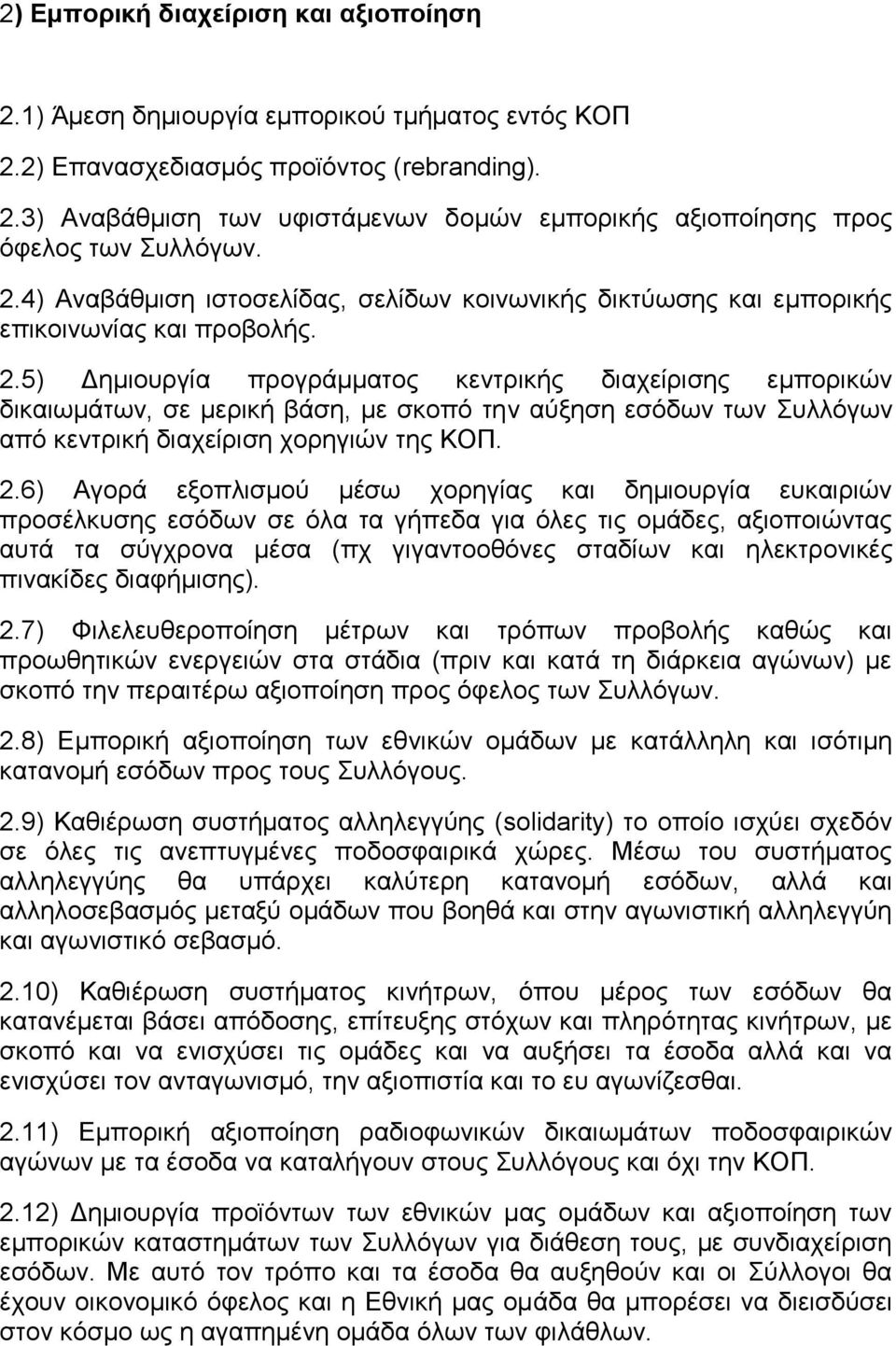 5) Δημιουργία προγράμματος κεντρικής διαχείρισης εμπορικών δικαιωμάτων, σε μερική βάση, με σκοπό την αύξηση εσόδων των Συλλόγων από κεντρική διαχείριση χορηγιών της ΚΟΠ. 2.