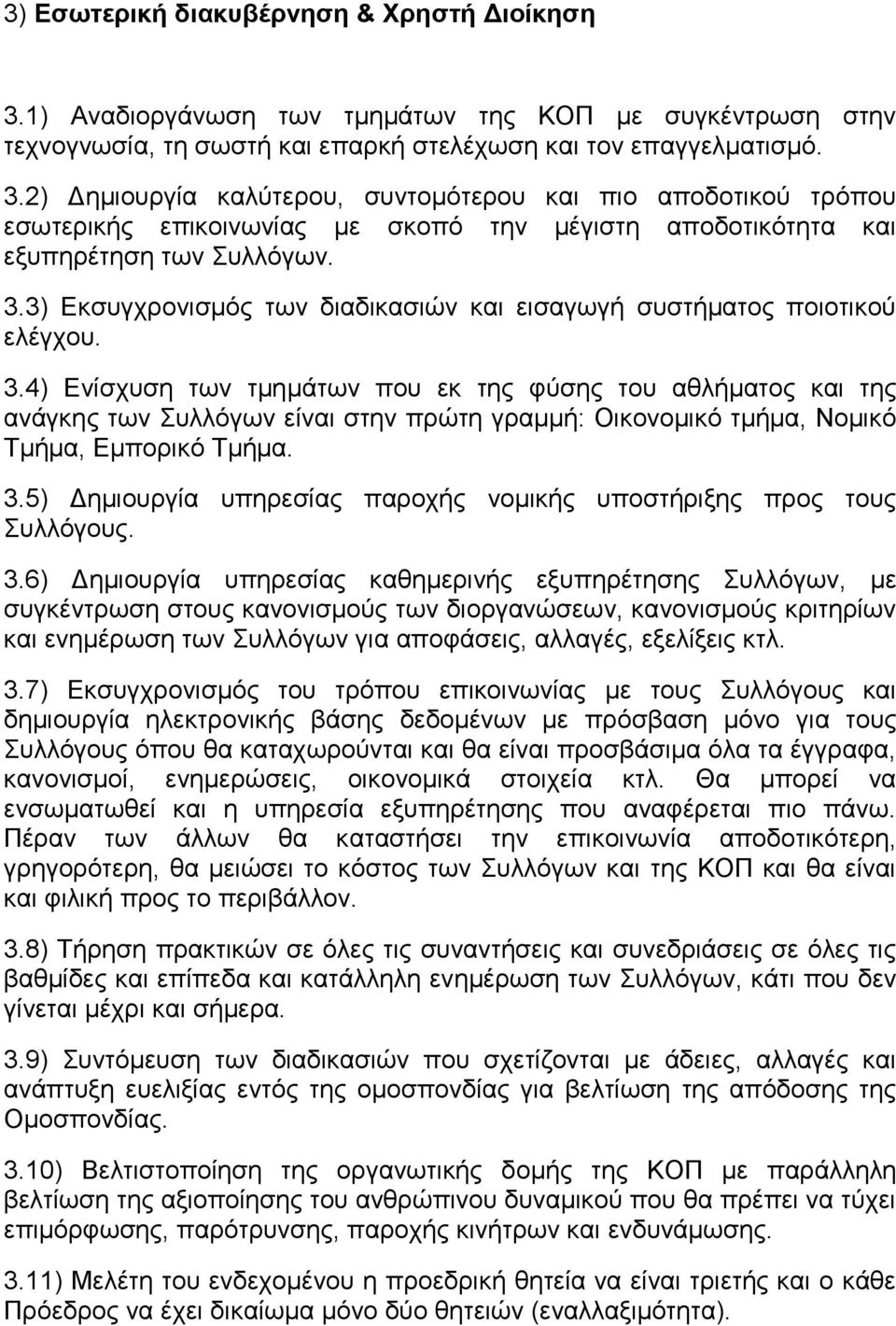 4) Ενίσχυση των τμημάτων που εκ της φύσης του αθλήματος και της ανάγκης των Συλλόγων είναι στην πρώτη γραμμή: Οικονομικό τμήμα, Νομικό Τμήμα, Εμπορικό Τμήμα. 3.